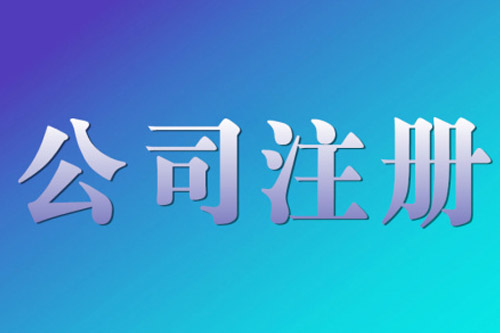 寧波公司注冊地址的重要性是怎樣的？