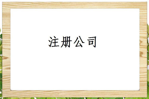 安徽公司注冊注意事項是在哪幾方面？