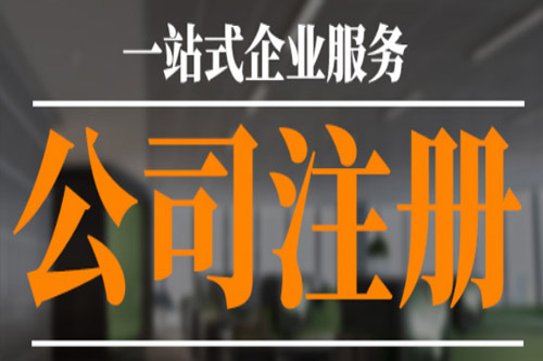 滁州外資公司注冊代理機構選擇時留意的難題有什么？