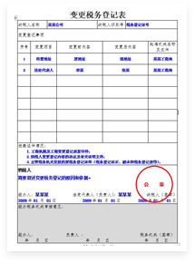 稅務變更登記表