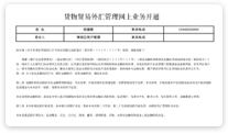 貨物貿易外匯管理網上業務開通